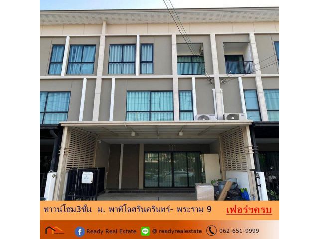 ปล่อยเช่าทาวน์โฮม3ชั้น 19.9 ตร.ว ม. พาทิโอศรีนครินทร์- พระราม 9  ทำเลดีเดินทางสะดวก