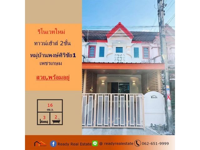 ขายทาวน์เฮ้าส์  16 ตร.ว รีโนเวทใหม่ ม.พงษ์ศิริชัย1 -เพชรเกษม  สวยพร้อมอยู่