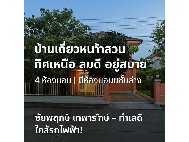 บ้านเดี่ยวชัยพฤกษ์ เทพารักษ์ 4 นอน ทำเลหน้าสวน บรรยากาศร่มรื่น