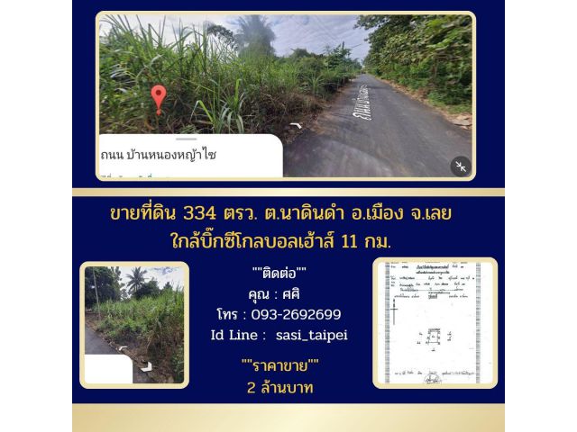 ขายที่ดิน334ตรว.ต.นาดินดำ อ.เมืองจ.เลยใกล้บิ๊กซีโกลบอลเฮ้าส์11กม.