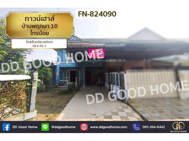 FN-824090 ทาวน์เฮ้าส์ บ้านพฤกษา 10 ไทรน้อย ใกล้เซ็นทรัลเวสต์เกต