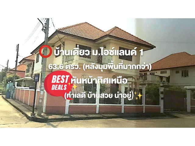 บ้านเดี่ยว ม.ไอซ์แลนด์ (1) 63.6 ตรว. (หลังมุมพื้นที่มากกว่า) สภาพใหม่ หันหน้าทิศเหนือ (ทำเลดี น่าอยู่)