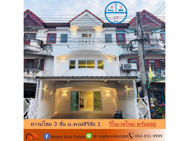 ขายทาวน์โฮม 3 ชั้น 17 ตร.ว ม.พงษ์ศิริชัย 1  รีโนเวทใหม่ พร้อมอยู่