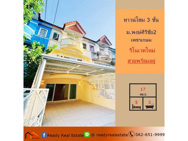 ขายทาวน์โฮม 3 ชั้น 17 ตร.ว ม.พงษ์ศิริชัย2 -เพชรเกษม  รีโนเวทใหม่ สวยพร้อมอยู่
