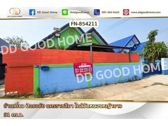FN-854211 บ้านเดี่ยว ปักธงชัย นครราชสีมา ใกล้วัดหนองหญ้าขาว
