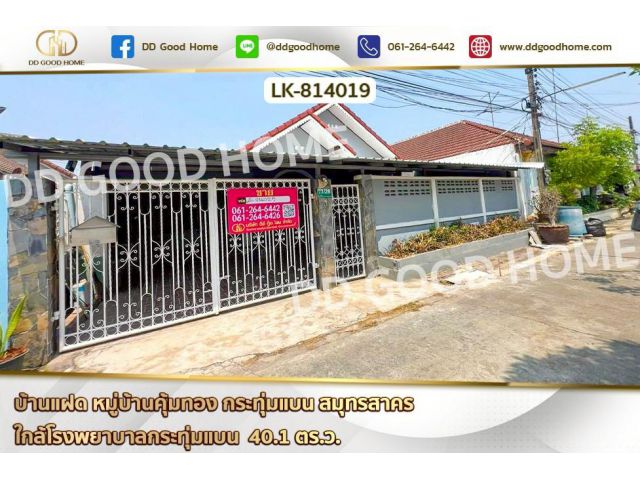 LK-814019 บ้านแฝด หมู่บ้านคุ้มทอง กระทุ่มแบน สมุทรสาคร ใกล้โรงพยาบาลกระทุ่มแบน