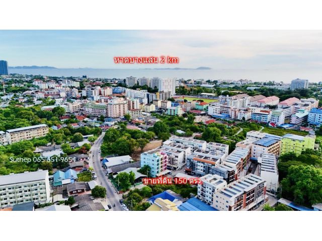 ขายที่ดินทำเลทอง 150 ตร.ว. ใกล้หาดบางแสนและมหาวิทยาลัยบูรพา บางแสน ชลบุรี