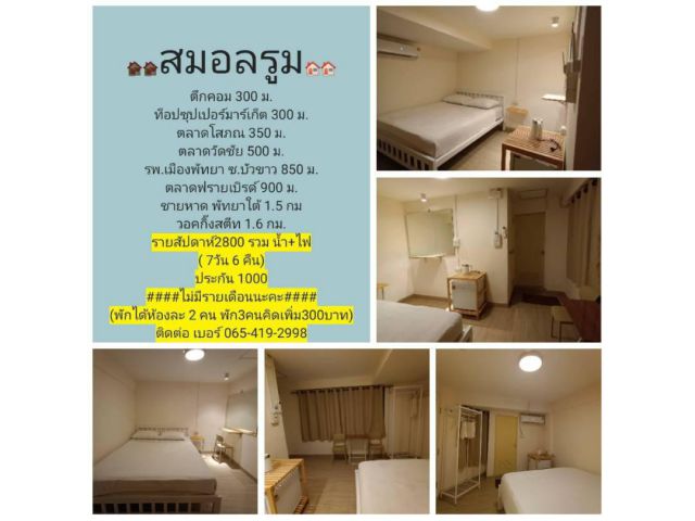 ห้องพักรายสัปดาห์เมืองพัทยา ราคาถูก ใกล้แหล่งท่องเที่ยว