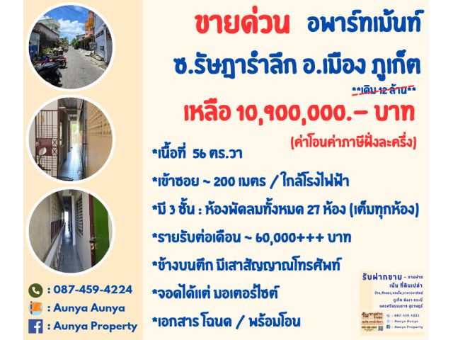 Tel.087-459-4224 ขายด่วน เหลือ 10.9 ล้าน #อพาร์ทเม้นท์ภูเก็ต #ซอยรัษฎารำลึก
