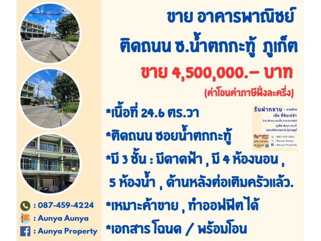Tel.087-459-4224 ขาย #อาคารพาณิชย์ภูเก็ต  #อาคารพาณิชย์กะทู้