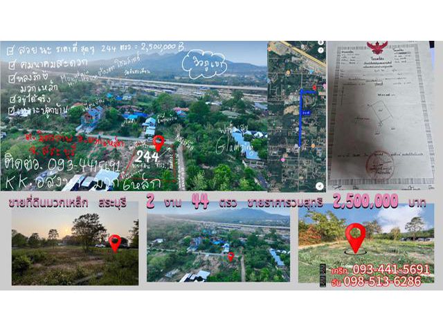 ขายที่ดินอำเภอมวกเหล็กสระบุรี 2งาน44ตรว ห่างอบต.มิตรภาพมวกเหล็กเพียง2กม ราคารวม 2ล้าน5แสน บาท โทร093-441-5691