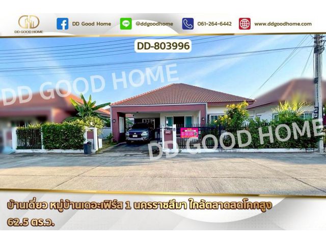 DD-803996 บ้านเดี่ยว หมู่บ้านเดอะเฟิร์ส 1 นครราชสีมา ใกล้ตลาดสดโคกสูง