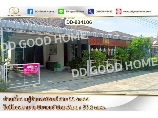 DD-834106 บ้านเดี่ยว หมู่บ้านพรภิรมย์ สาย 11 ระยอง ใกล้โรงพยาบาล ปิยะเวชช์ นิคมพัฒนา