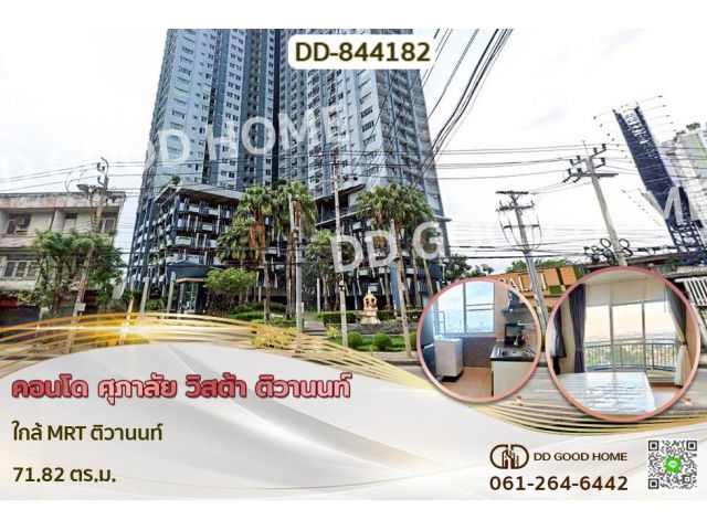 DD-844182 คอนโด ศุภาลัย วิสต้า ติวานนท์ ใกล้ MRT ติวานนท์