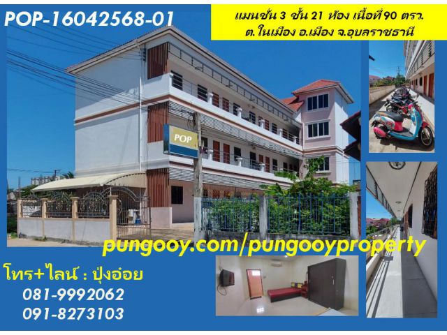 POP-16042568-01 #ขายแมนชั่นอุบล แมนชั่น 3 ชั้น 21 ห้อง เนื้อที่ 90 ตรว.ต.ในเมือง อ.เมือง จ.อุบลราชธานี โซนโลตัสใหญ่อุบล