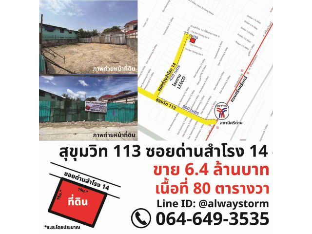 ขายที่ดินเปล่า สุขุมวิท 113 ซอยวัดด่านสำโรง 14