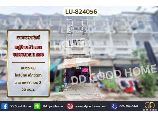 LU-824056 อาคารพาณิชย์ หมู่บ้านศรีเพชร ซ.เพชรเกษม 106 หนองแขม ใกล้บิ๊กซี เอ็กซ์ตร้า สาขาเพชรเกษม 2