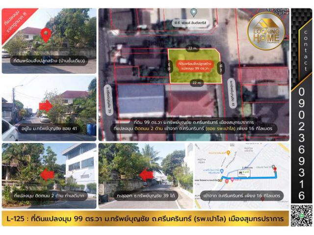 L-125 : ที่ดินแปลงมุม 99 ตร.วา ม.ทรัพย์บุญชัย ถ.ศรีนครินทร์ (รพ.เปาโล) เมืองสมุทรปราการ