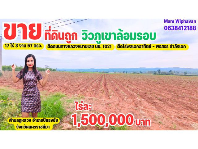 ขายที่ดิน วิวถูเขาติดไร่พลเอกอาทิตย์-พรสรร กำลังเอก อากาศดีวิวสวยที่ดินอยู่ในช่วงเนินเขาบรรยากาศดี ราคาสุดคุ้ม ปักธงชัย