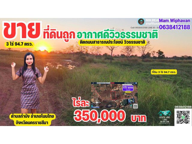 ขายที่ดินราคาถูกมาก อยู่ในชุมชน ติดถนนสาธารณประโยชน์ วิวธรรมชาติ อากาศดี ในวิถีชุมชน คนโนนไทย โคราชบ้านเอง