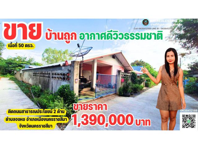 ขายบ้านพร้อมอยู่แปลงมุม ติดถนนสาธารณประโยชน์ดอนกรีต 2 ด้าน มีน้ำประปามีไฟฟ้า ต.จอหอ เมืองนครราชสีมา