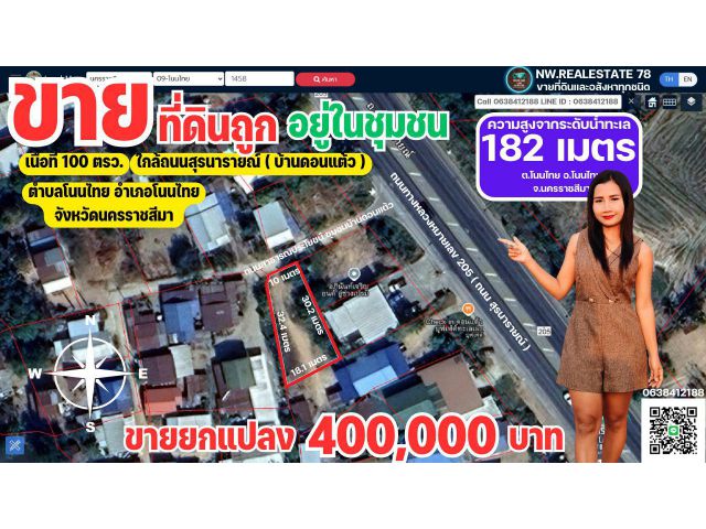 ขายที่ดินถูก 100 ตรว.ยกแปลง 400,000 บาท ชุมชนบ้านด้อนแต้ว ติดถนนน มีน้ำมีไฟฟ้า ใกล้ถนนสุรนารายณ์ โนนไทย โคราชบ้านเอง