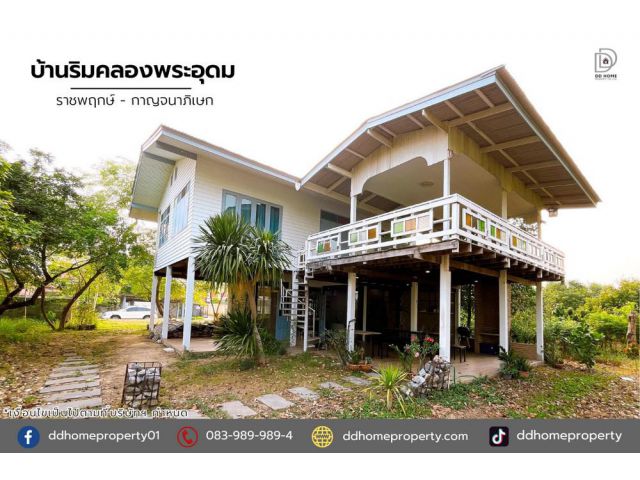 ขายบ้านริมคลองพระอุดม ราชพฤกษ์-กาญจนาภิเษก