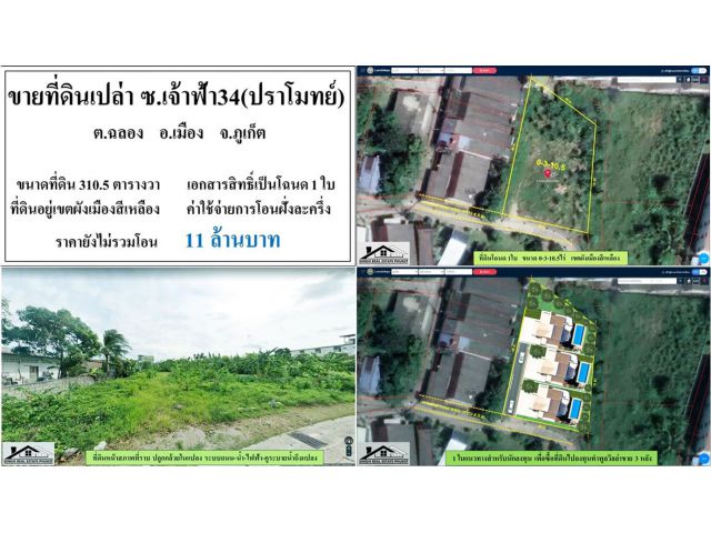 ขายที่ดินเปล่า 310.5 ตรว. ซ.ปราโมทย์-ฉลอง ผังสีเขียว โฉนดพร้อมโอน ***11ลบ.***