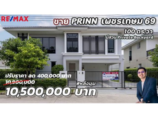 บ้านเดี่ยวหรู Prinn เพชรเกษม 69, หลังมุม Phrase ถนนmain 100 ตร.วา หน้ากว้าง ใหญ่! มี Private Backyard เฉพาะหลังนี้ และมี