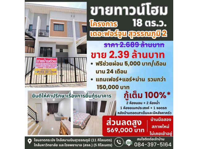 ถูกกว่าโครงการเกือบ 6 แสน!! ทาวน์โฮม2ชั้น ม.เดอะฟอร์จูนสุวรรณภูมิ2 บ้านใหม่ไม่เคยเข้าอยู่ ใกล้ห้าง โรงเรียน มอเตอร์เวย์ฯ