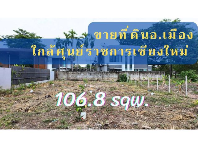 #ขายที่ดินอำเภอเมืองเชียงใหม่ ใกล้ศุนย์ราชการ เนื้อที่ 106.8 ตร.ว ราคา 3.9 ล้าน