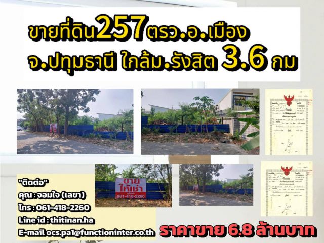 ขายที่ดิน257ตรว.อ.เมือง จ.ปทุมธานีใกล้มหาวิทยาลัยรังสิต 3.6 กม