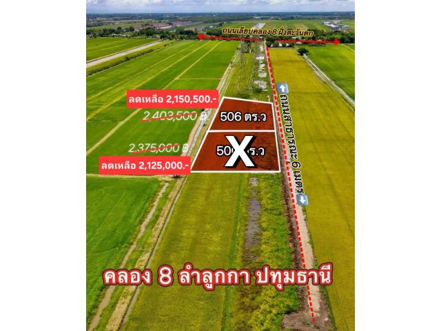 ขายที่ดินลำลูกกา 1 ไร่ ซอยลำลูกกา151 ใกล้ถนนเส้นรังสิต-นครนายก305 - 3 กม. จ.ปทุมธานี