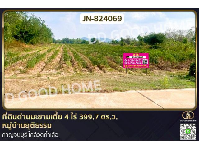 JN-824069 ที่ดินด่านมะขามเตี้ย 4 ไร่ 399.7 ตร.ว. หมู่บ้านยุติธรรม กาญจนบุรี ใกล้วัดถ้ำเสือ