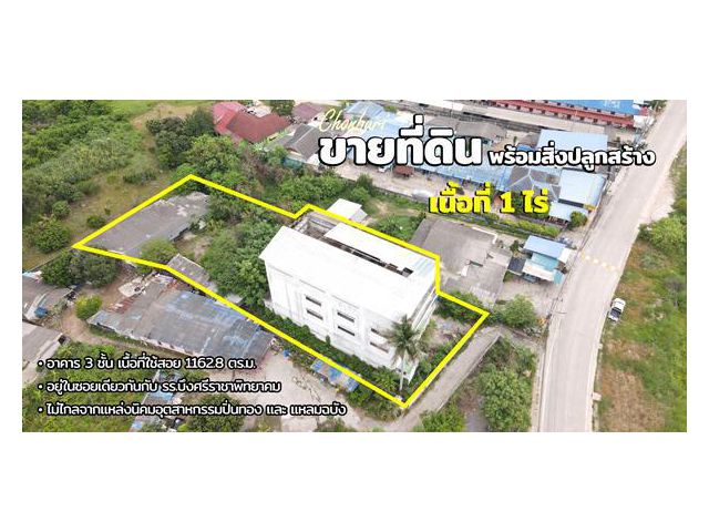 ขายที่ดิน พร้อมสิ่งปลูกสร้าง ชุมชนตลาดข๊ง ศรีราชา ชลบุรี