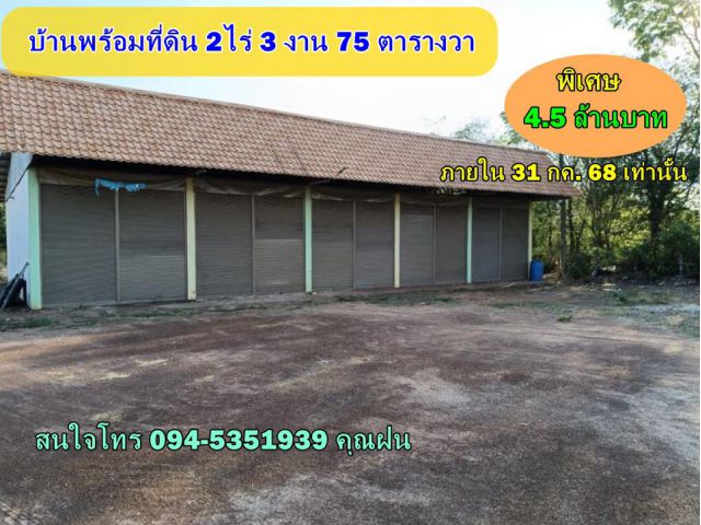เปิดขายด่วน..บ้านพร้อมที่ดิน  2 ไร่ 3 งาน 75 ตรว.