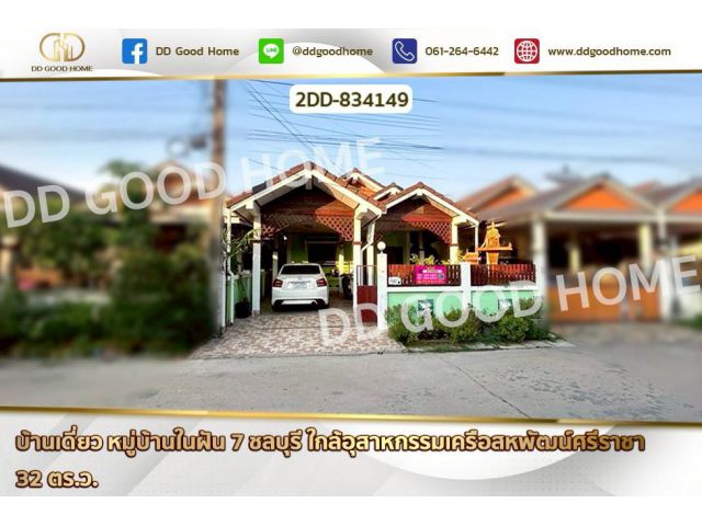 2DD-834149 บ้านเดี่ยว หมู่บ้านในฝัน 7 ชลบุรี ใกล้อุตสาหกรรมเครือสหพัฒน์ศรีราชา