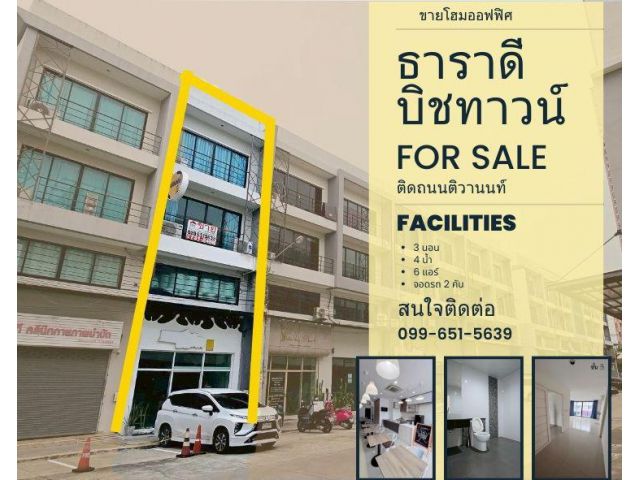 โฮมออฟฟิศ 4 ชั้น โครงการธาราดี บิชทาวน์ ติดถนนติวานนท์