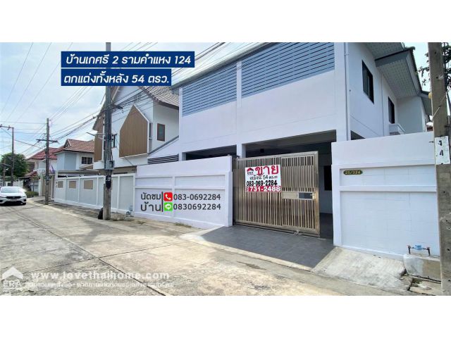 ขายบ้านเกศรี 2 ซอยรามคำแหง124 ตกแต่งทั้งหลัง อยู่ใกล้รถไฟฟ้าสายสีส้ม-สถานีสัมมากร และมอเตอร์เวย์ทับช้าง