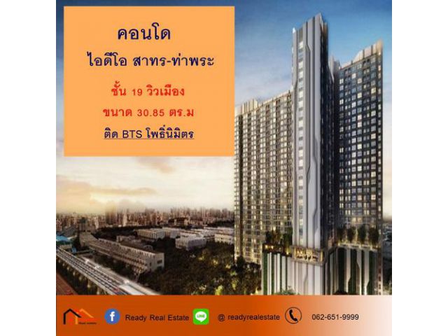ขายคอนโด ไอดีโอ สาทร-ท่าพระ ขนาด 30.85 ตร.ม    ชั้นสูง วิวเมือง  ติด BTS โพธิ์นิมิตร เดินแค่ 5 นาที