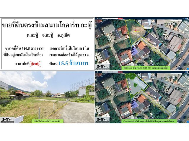 ขายที่ดินเปล่า 310.5 ตรว. ตรงข้ามสนามโกคาร์ทกะทู้ ผังเหลือง โฉนดพร้อมโอน ***15.5ลบ.***