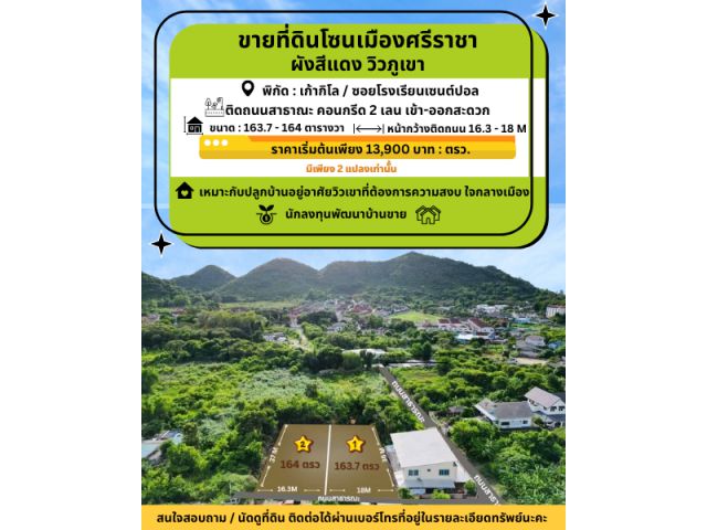ขายที่ดินโซนเมืองศรีราชา ผังสีแดง วิวภูเขา – ทำเลศักยภาพ ใกล้เมือง ใกล้ทุกความสะดวก
