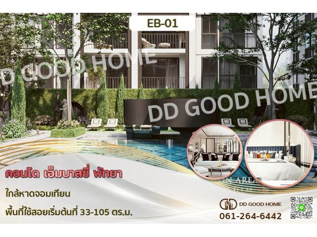 EB-01 คอนโด เอ็มบาสซี่ พัทยา ใกล้หาดจอมเทียน