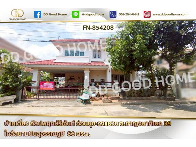 FN-854208 บ้านเดี่ยว กัลปพฤกษ์รีเจ้นท์ อ่อนนุช-วงแหวน ซ.กาญจนาภิเษก 39 ใกล้สนามบินสุวรรณภูมิ