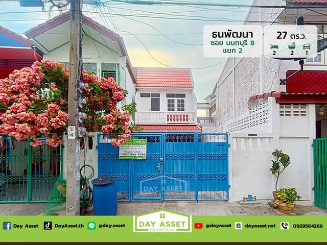 มบ.ธนพัฒนา ซอย นนทบุรี 8 เนื้อที่ 27 ตร.ว. ขายเพียง 2,690,000 ล้า