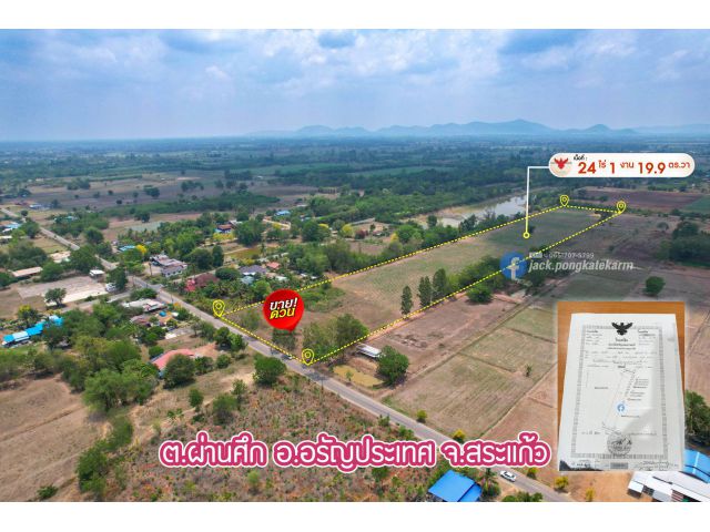 แปลงสวยในชุมชน เนื้อที่ 24 ไร่ โฉนด ใกล้ วิทยาลัยเกษตรฯ ต.ผ่านศึก อรัญประเทศ ราคาต่อรองได้!