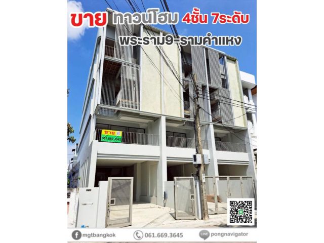 ขายทาวน์โฮม 4 ชั้น 7 ระดับ รีโนเวทใหม่! ทำเลพระราม9 - รามคำแหง เหมาะทั้งอยู่อาศัยและทำโฮมออฟฟิศ พร้อมเข้าอยู่ได้เลย!
