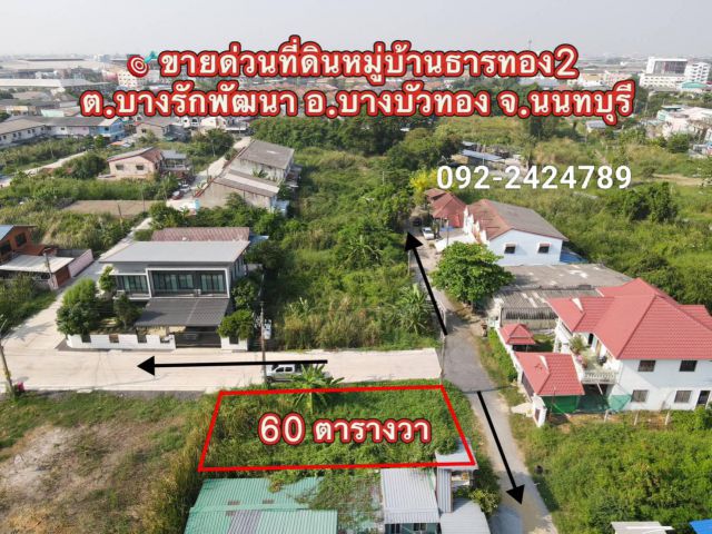 ขายถูกที่ดินหัวมุม แปลงเล็กหมู่บ้านธารทอง  ต.บางรักพัฒนา อ.บางบัวทอง นนทบุรี