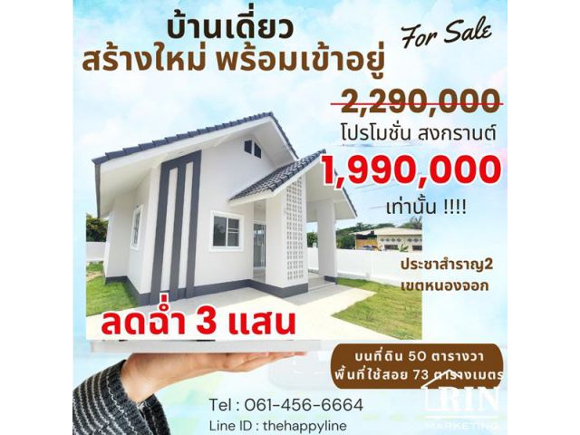 (ꈍᴗꈍ) ลดฉ่ำ 3แสน!! บ้านเดี่ยวบนที่ดิน 50 ตารางวา ประชาสำราญ2 เขตหนองจอก กรุงเทพ 1.99 ลบ.เท่านั้น