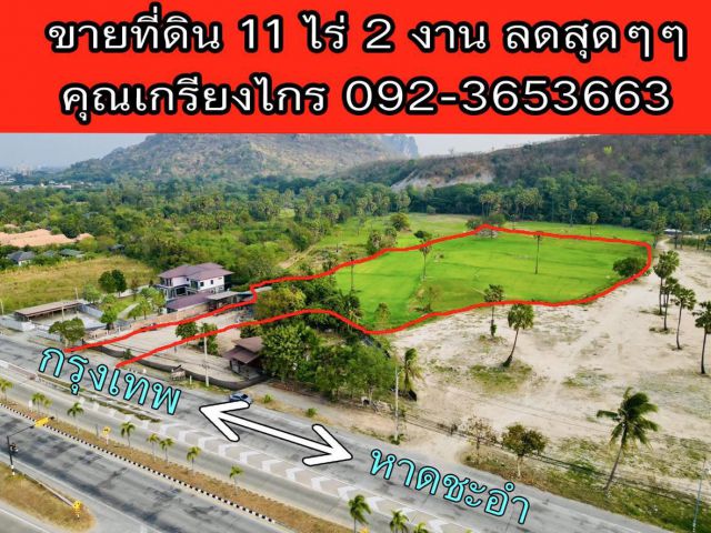 ขายที่ดินเปล่า 11 ไร่ 2 งาน บรรยากาศดี วิวสวย ติดถนนเพชรบุรี ใกล้หาดชะอำ